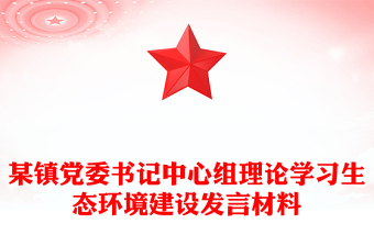 某镇党委书记中心组理论学习生态环境建设发言材料
