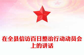 在全县信访百日整治行动动员会上的讲话