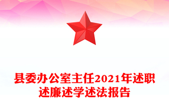 县委办公室主任2021年述职述廉述学述法报告