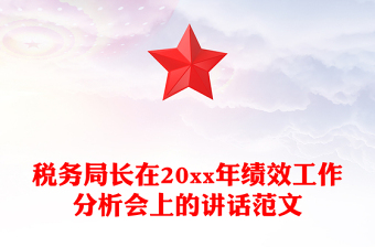 税务局长在20xx年绩效工作分析会上的讲话范文