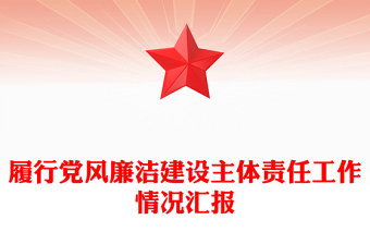 履行党风廉洁建设主体责任工作情况汇报