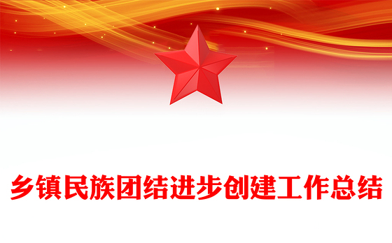 乡镇民族团结进步创建工作总结