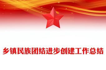 乡镇民族团结进步创建工作总结