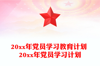 20xx年党员学习教育计划 20xx年党员学习计划