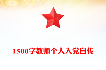 1500字教师个人入党自传