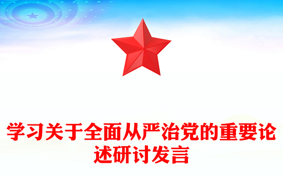 学习关于全面从严治党的重要论述研讨发言