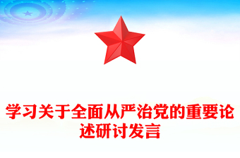 学习关于全面从严治党的重要论述研讨发言