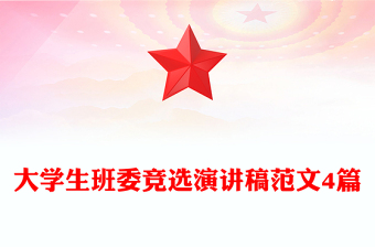 大学生班委竞选演讲稿范文4篇