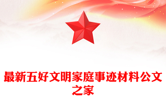 最新五好文明家庭事迹材料公文之家