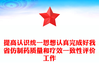 提高认识统一思想认真完成好我省仿制药质量和疗效一致性评价工作