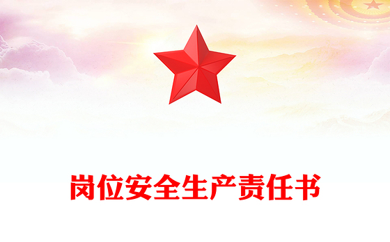 岗位安全生产责任书