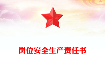 岗位安全生产责任书