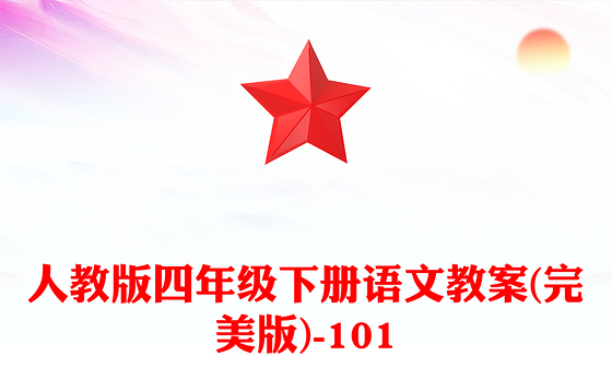人教版四年级下册语文教案(完美版)-101