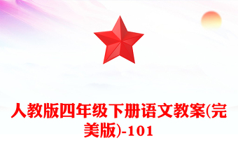 人教版四年级下册语文教案(完美版)-101