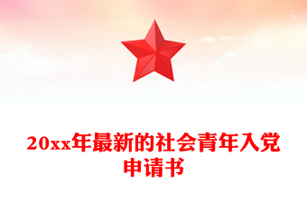 2023年入党申请书