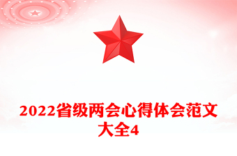 2022省级两会心得体会范文大全4