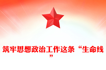 筑牢思想政治工作这条“生命线”