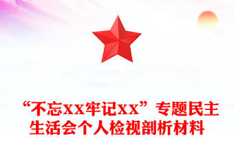 “不忘XX牢记XX”专题民主生活会个人检视剖析材料