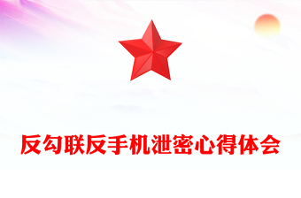 反勾联反手机泄密心得体会