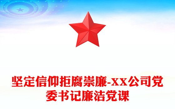 廉洁党课内容有哪些
