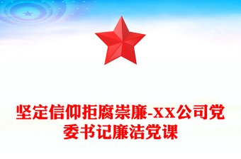 坚定信仰拒腐崇廉-XX公司党委书记廉洁党课