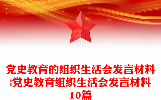 党史教育的组织生活会发言材料|党史教育组织生活会发言材料10篇