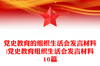 党史教育的组织生活会发言材料|党史教育组织生活会发言材料10篇