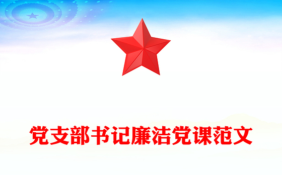 党支部书记廉洁党课范文