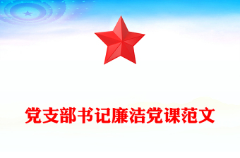 党支部书记廉洁党课范文