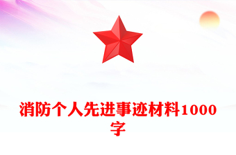 消防个人先进事迹材料1000字