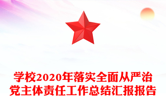 学校2020年落实全面从严治党主体责任工作总结汇报报告