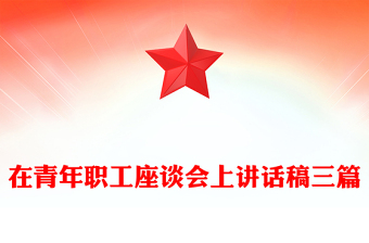 在青年职工座谈会上讲话稿三篇