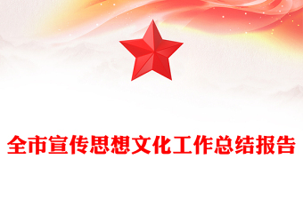 全市宣传思想文化工作总结报告