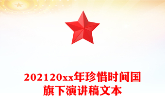 202120xx年珍惜时间国旗下演讲稿文本