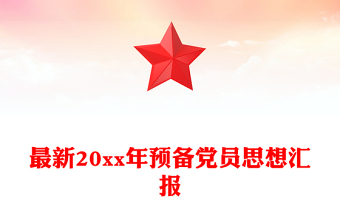 最新20xx年预备党员思想汇报