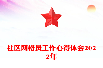 社区网格员工作心得体会2022年