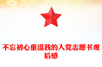 不忘初心重温我的入党志愿书观后感