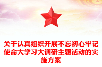 关于认真组织开展不忘初心牢记使命大学习大调研主题活动的实施方案