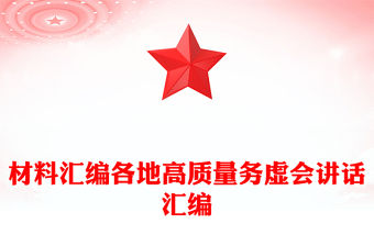 材料汇编各地高质量务虚会讲话汇编