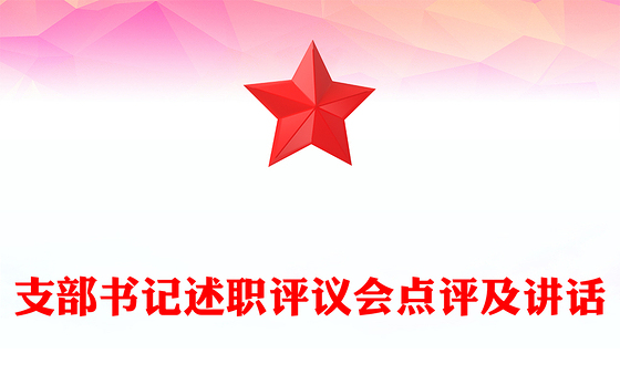 支部书记述职评议会点评及讲话