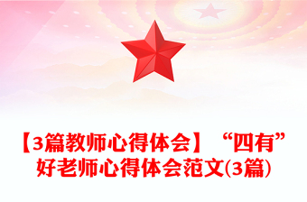 【3篇教师心得体会】“四有”好老师心得体会范文(3篇)