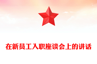 在新员工入职座谈会上的讲话