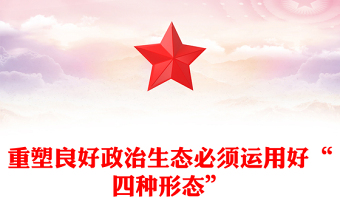 重塑良好政治生态必须运用好“四种形态”