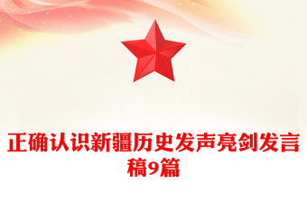 正确认识新疆历史发声亮剑发言稿9篇