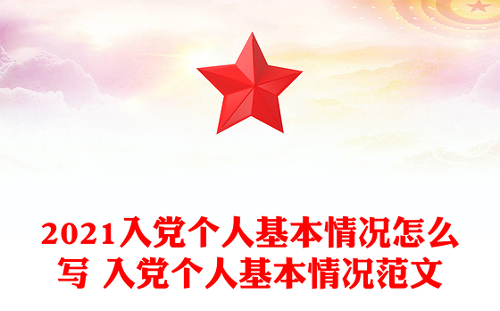 2021入党个人基本情况怎么写 入党个人基本情况范文