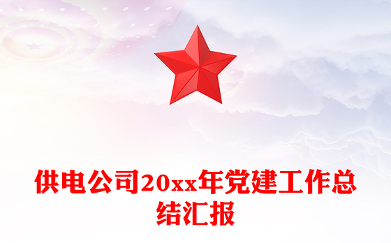 供电公司20xx年党建工作总结汇报