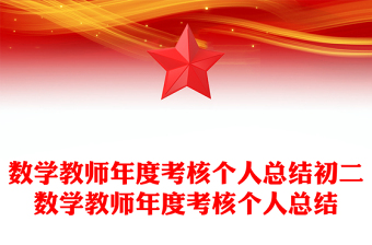数学教师年度考核个人总结初二数学教师年度考核个人总结