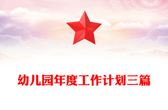 幼儿园年度工作计划三篇