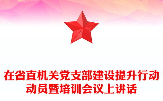 在省直机关党支部建设提升行动动员暨培训会议上讲话