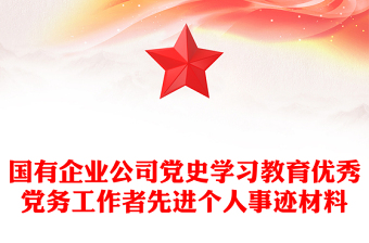 国有企业公司党史学习教育优秀党务工作者先进个人事迹材料
